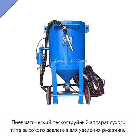 Пневматический пескоструйный аппарат сухого типа высокого давления для удаления ржавчины
