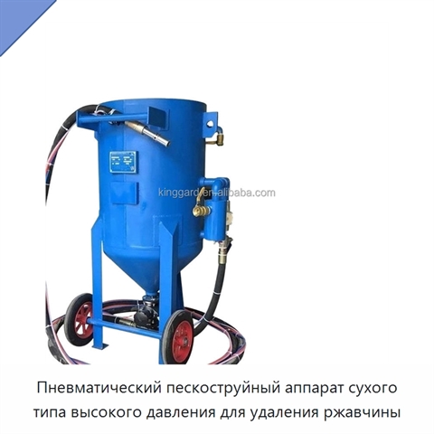 Пневматический пескоструйный аппарат сухого типа высокого давления для удаления ржавчины