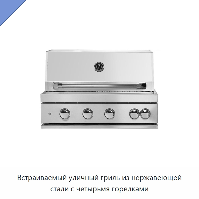 Встраиваемый уличный гриль из нержавеющей стали с четырьмя горелками — Специальное строительство и недвижимость