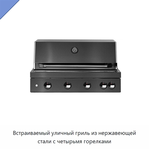 Встраиваемый уличный гриль из нержавеющей стали с четырьмя горелками
