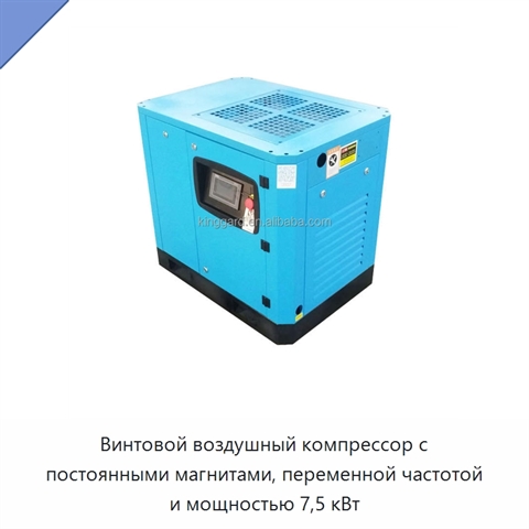 Винтовой воздушный компрессор с постоянными магнитами, переменной частотой и мощностью 7,5 кВт