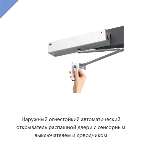 Наружный огнестойкий автоматический открыватель распашной двери с сенсорным выключателем и доводчиком