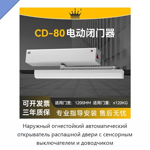 Наружный огнестойкий автоматический открыватель распашной двери с сенсорным выключателем и доводчиком
