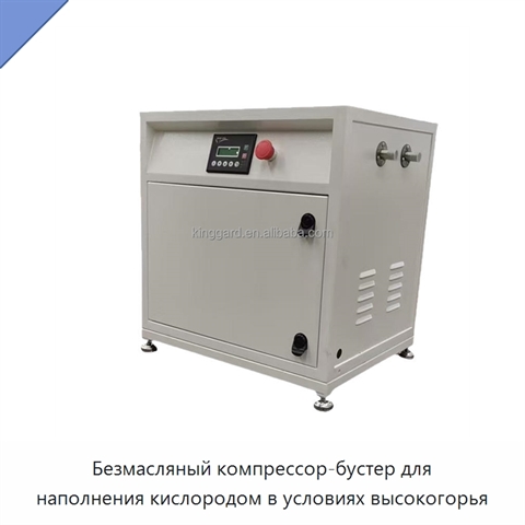 Безмасляный компрессор-бустер для наполнения кислородом в условиях высокогорья