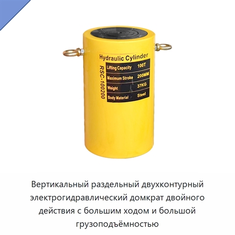 Вертикальный раздельный двухконтурный электрогидравлический домкрат двойного действия с большим ходом и большой грузоподъёмностью