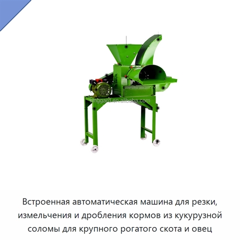 Встроенная автоматическая машина для резки, измельчения и дробления кормов из кукурузной соломы для крупного рогатого скота и овец