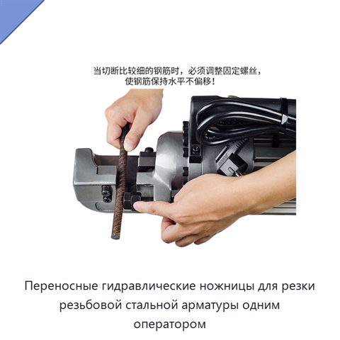Переносные гидравлические ножницы для резки резьбовой стальной арматуры одним оператором