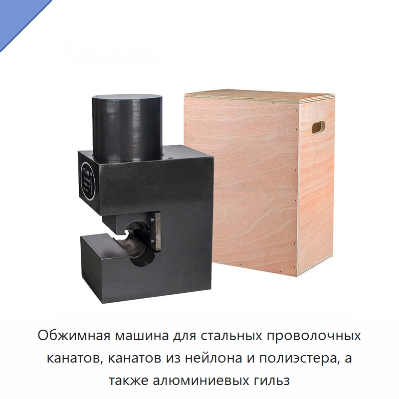 Обжимная машина для стальных проволочных канатов, канатов из нейлона и полиэстера, а также алюминиевых гильз — Специальный гидравлический инструмент