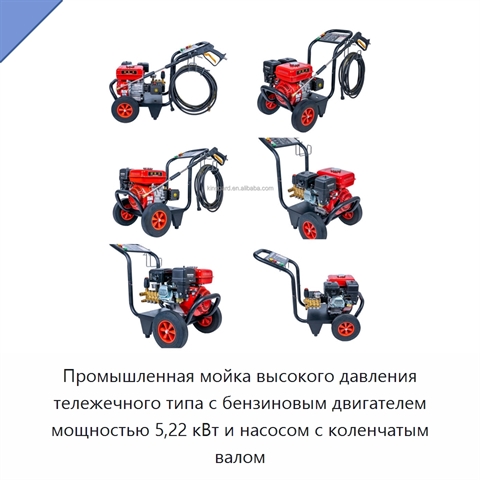 Промышленная мойка высокого давления тележечного типа с бензиновым двигателем мощностью 5,22 кВт и насосом с коленчатым валом