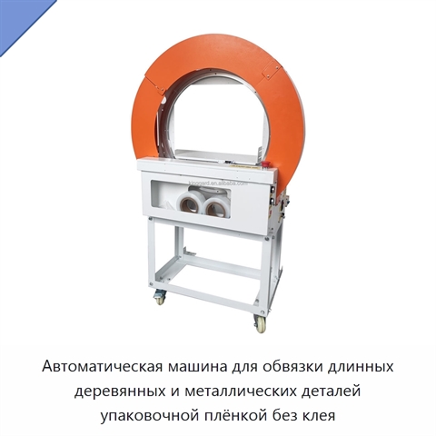 Автоматическая машина для обвязки длинных деревянных и металлических деталей упаковочной плёнкой без клея