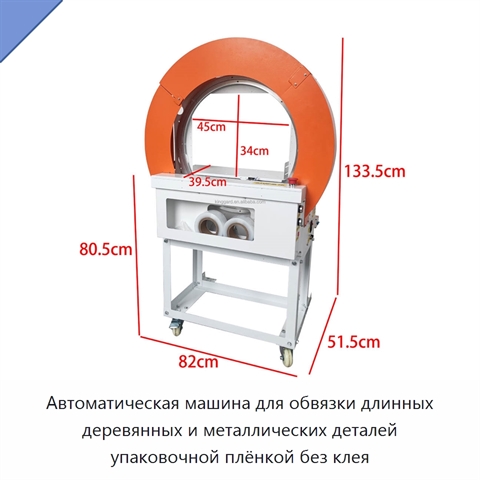 Автоматическая машина для обвязки длинных деревянных и металлических деталей упаковочной плёнкой без клея