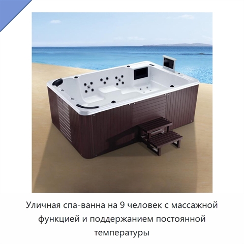 Уличная спа-ванна на 9 человек с массажной функцией и поддержанием постоянной температуры