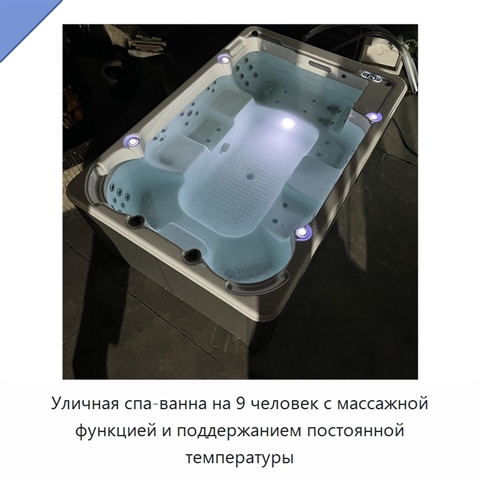 Уличная спа-ванна на 9 человек с массажной функцией и поддержанием постоянной температуры