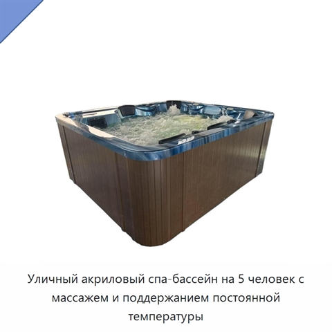 Уличный акриловый спа-бассейн на 5 человек с массажем и поддержанием постоянной температуры