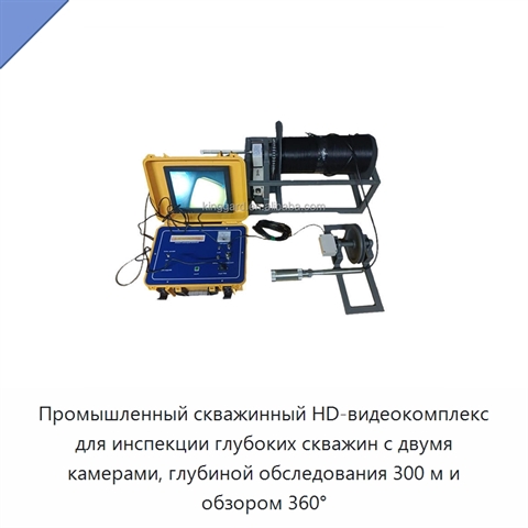 Промышленный скважинный HD-видеокомплекс для инспекции глубоких скважин с двумя камерами, глубиной обследования 300 м и обзором 360°