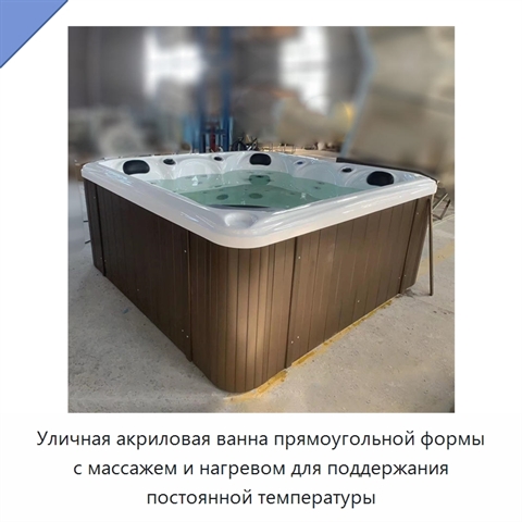 Уличная акриловая ванна прямоугольной формы с массажем и нагревом для поддержания постоянной температуры