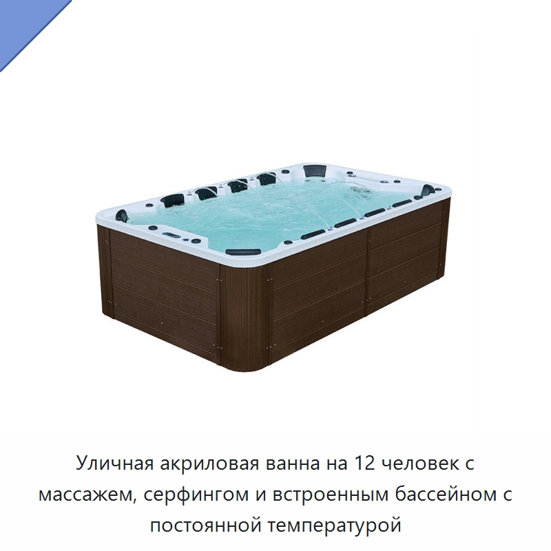 Уличная акриловая ванна на 12 человек с массажем, серфингом и встроенным бассейном с постоянной температурой — Ванны и гидромассажные ванны