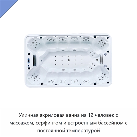 Уличная акриловая ванна на 12 человек с массажем, серфингом и встроенным бассейном с постоянной температурой