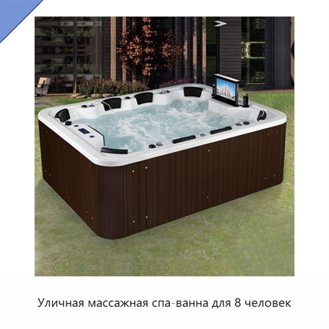 Уличная массажная спа-ванна для 8 человек