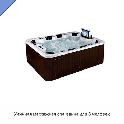Уличная массажная спа-ванна для 8 человек