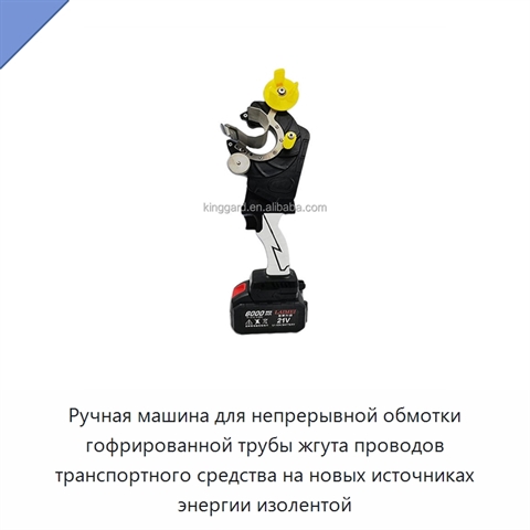 Ручная машина для непрерывной обмотки гофрированной трубы жгута проводов транспортного средства на новых источниках энергии изолентой