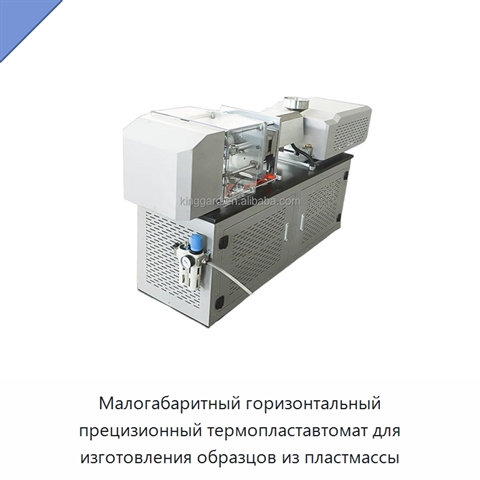 Малогабаритный горизонтальный прецизионный термопластавтомат для изготовления образцов из пластмассы