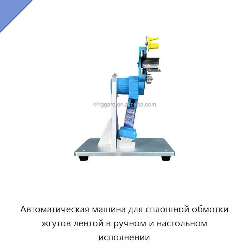 Автоматическая машина для сплошной обмотки жгутов лентой в ручном и настольном исполнении — Оберточные машины