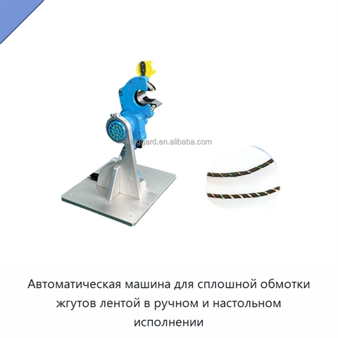 Автоматическая машина для сплошной обмотки жгутов лентой в ручном и настольном исполнении