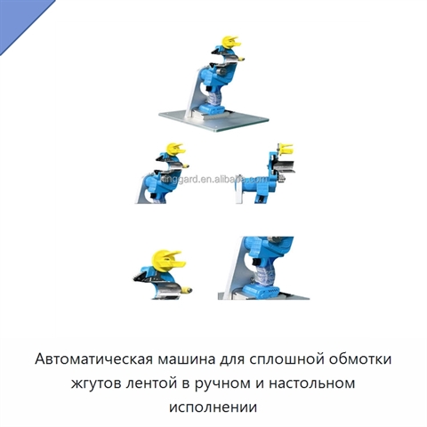 Автоматическая машина для сплошной обмотки жгутов лентой в ручном и настольном исполнении