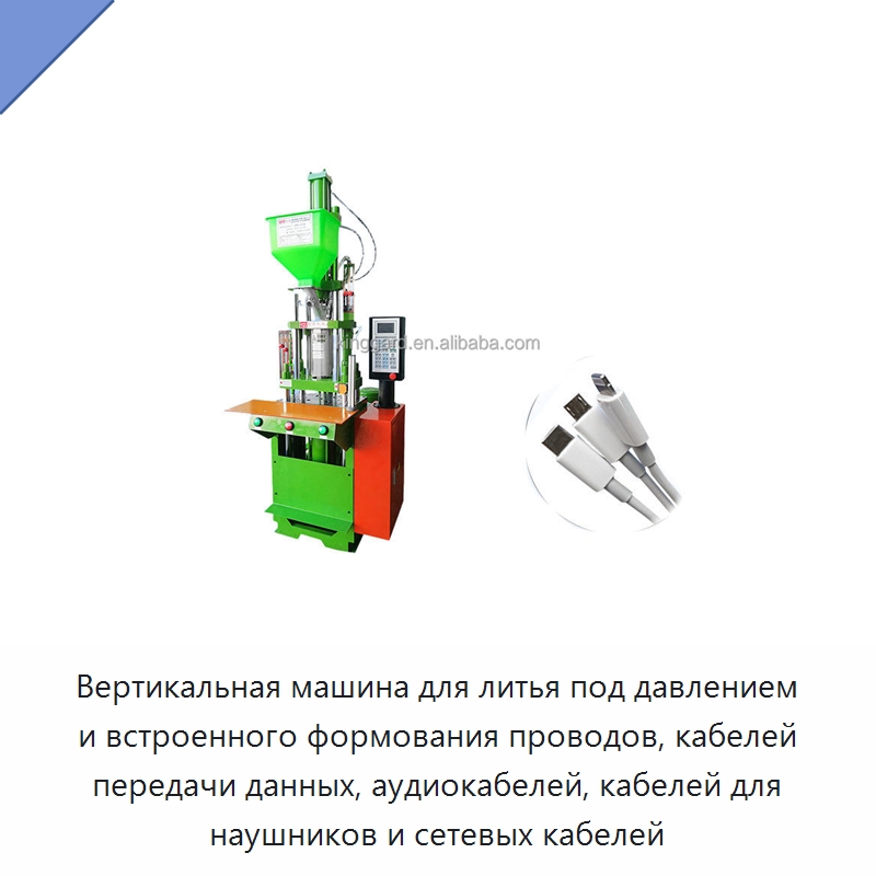 Вертикальная машина для литья под давлением и встроенного формования проводов, кабелей передачи данных, аудиокабелей, кабелей для наушников и сетевых кабелей — Термопластавтоматы