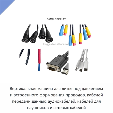 Вертикальная машина для литья под давлением и встроенного формования проводов, кабелей передачи данных, аудиокабелей, кабелей для наушников и сетевых кабелей
