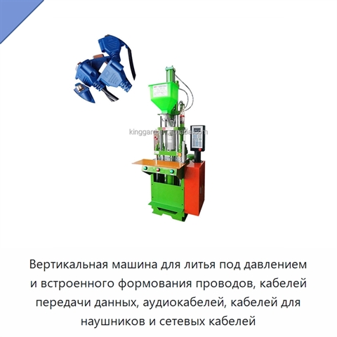 Вертикальная машина для литья под давлением и встроенного формования проводов, кабелей передачи данных, аудиокабелей, кабелей для наушников и сетевых кабелей