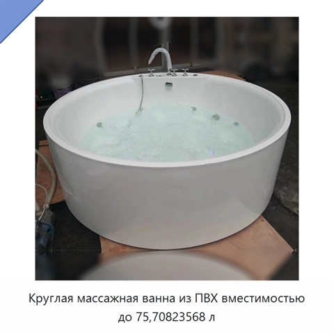 Круглая массажная ванна из ПВХ вместимостью до 75,70823568 л