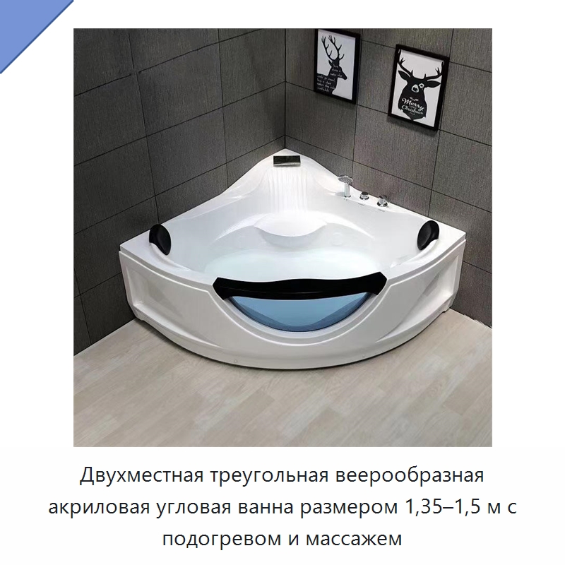 Двухместная треугольная веерообразная акриловая угловая ванна размером 1,35–1,5 м с подогревом и массажем — Ванны и гидромассажные ванны