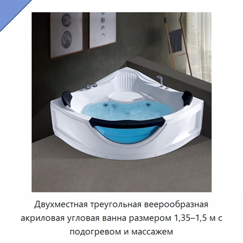 Двухместная треугольная веерообразная акриловая угловая ванна размером 1,35–1,5 м с подогревом и массажем