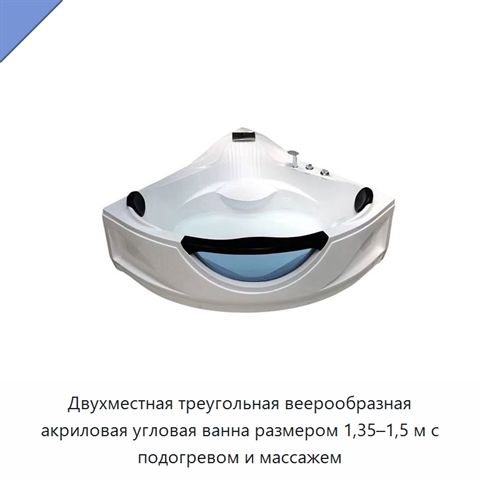 Двухместная треугольная веерообразная акриловая угловая ванна размером 1,35–1,5 м с подогревом и массажем