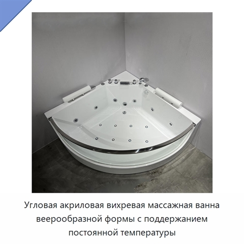 Угловая акриловая вихревая массажная ванна веерообразной формы с поддержанием постоянной температуры