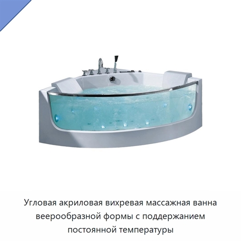 Угловая акриловая вихревая массажная ванна веерообразной формы с поддержанием постоянной температуры