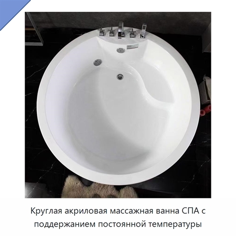 Круглая акриловая массажная ванна СПА с поддержанием постоянной температуры