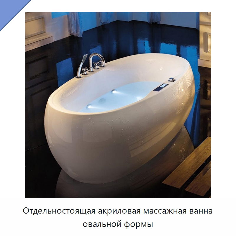 Отдельностоящая акриловая массажная ванна овальной формы — Ванны и гидромассажные ванны