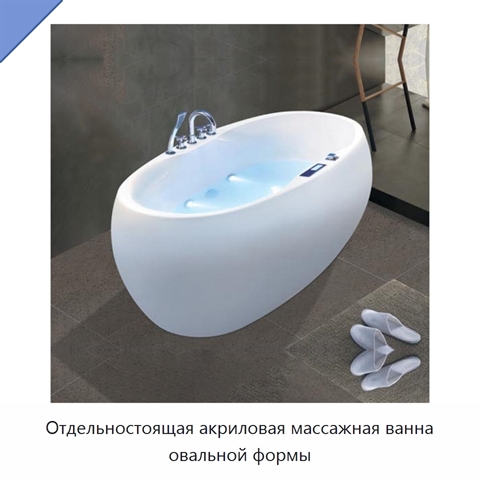 Отдельностоящая акриловая массажная ванна овальной формы