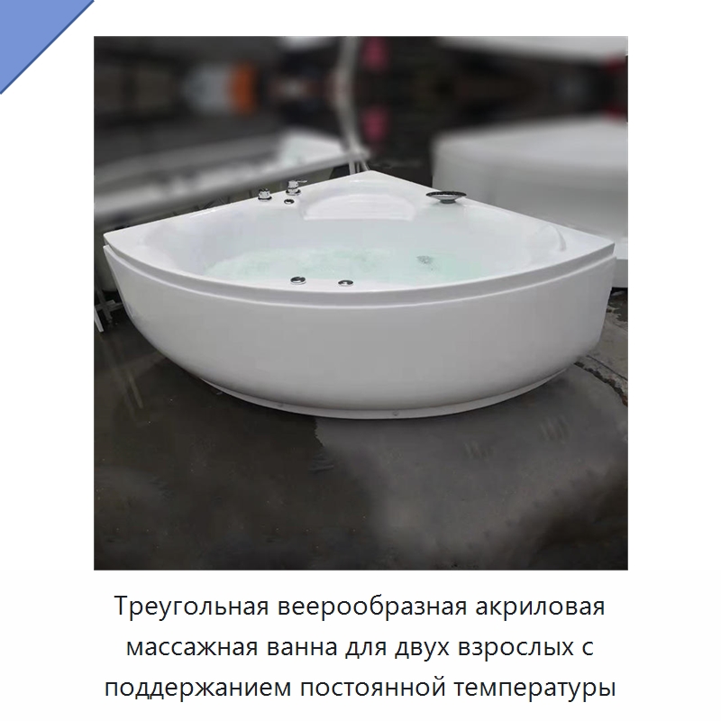 Треугольная веерообразная акриловая массажная ванна для двух взрослых с поддержанием постоянной температуры — Ванны и гидромассажные ванны