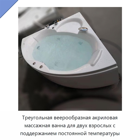 Треугольная веерообразная акриловая массажная ванна для двух взрослых с поддержанием постоянной температуры