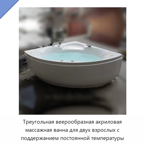 Треугольная веерообразная акриловая массажная ванна для двух взрослых с поддержанием постоянной температуры