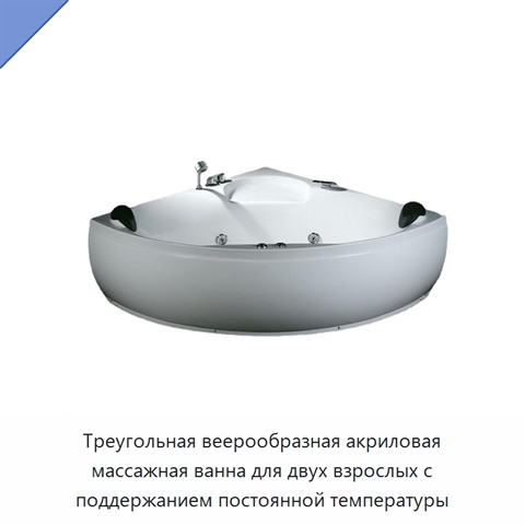 Треугольная веерообразная акриловая массажная ванна для двух взрослых с поддержанием постоянной температуры
