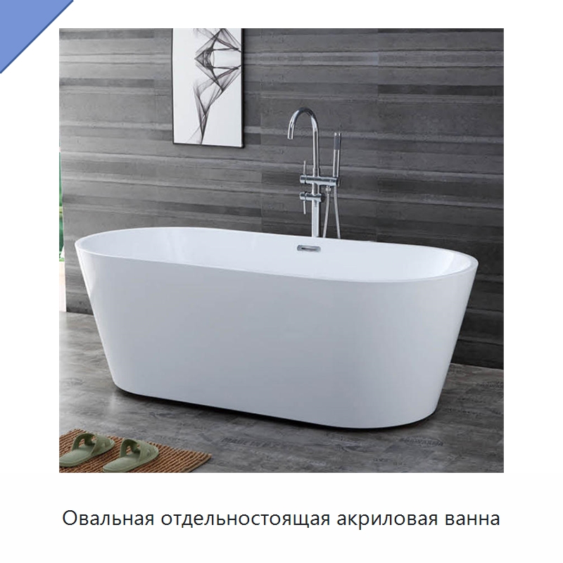 Овальная отдельностоящая акриловая ванна — Ванны и гидромассажные ванны