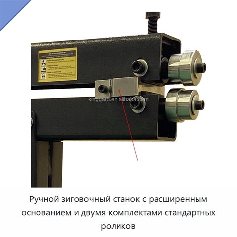 Ручной зиговочный станок с расширенным основанием и двумя комплектами стандартных роликов
