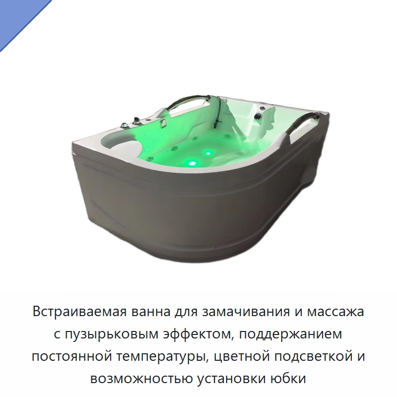 Встраиваемая ванна для замачивания и массажа с пузырьковым эффектом, поддержанием постоянной температуры, цветной подсветкой и возможностью установки юбки — Ванны и гидромассажные ванны