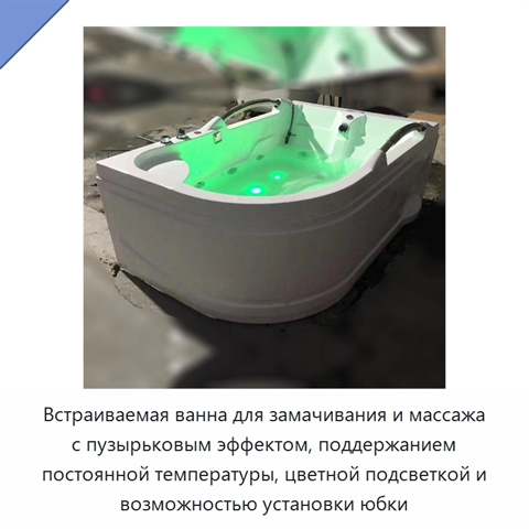 Встраиваемая ванна для замачивания и массажа с пузырьковым эффектом, поддержанием постоянной температуры, цветной подсветкой и возможностью установки юбки