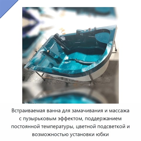 Встраиваемая ванна для замачивания и массажа с пузырьковым эффектом, поддержанием постоянной температуры, цветной подсветкой и возможностью установки юбки